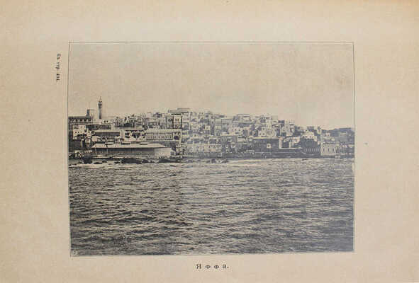 В стране священных воспоминаний. Описание путешествия в Св. Землю, совершенного летом 1900 г. преосвященным Арсением... [Сергиев Посад]: Свято-Троицкая Сергиева лавра, собств. тип., 1902.